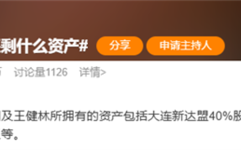 限高令取消 话题“王健林还剩什么资产”冲上微博热搜