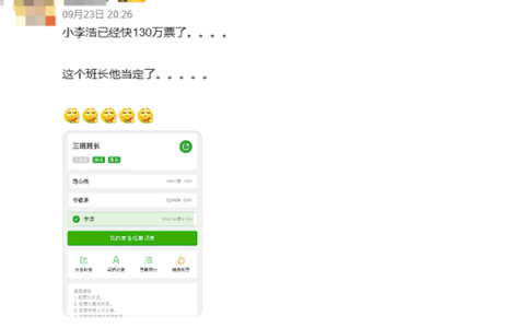 因发起人设置“公开可分享” 李浩129万票被网友选为班长