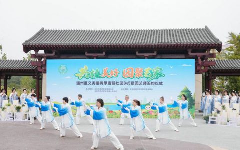 共植美好 园聚艺家：通州区创新机制推动绿色福祉深入基层