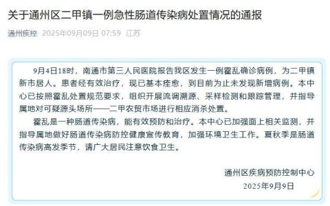 江苏南通通报一例霍乱确诊病例：患者已基本痊愈，可疑源头场所已进行相应消杀处置