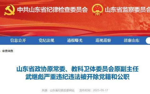 山东中医药大学原党委书记武继彪，被“双开”