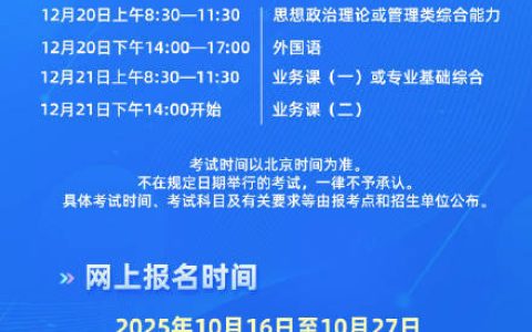 考生注意！2026研考时间定了