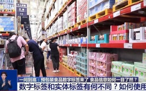 告别“标签密密麻麻” 食品数字标签如何让消费者看得见、读得懂？