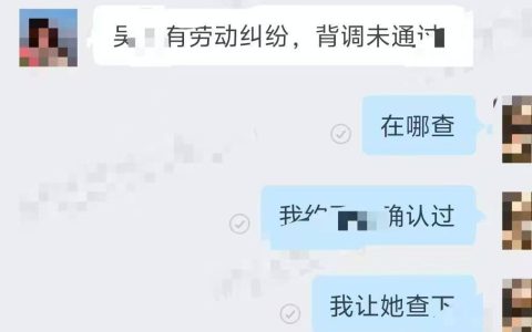 成都一女子求职背调“亮黄灯”被拒录