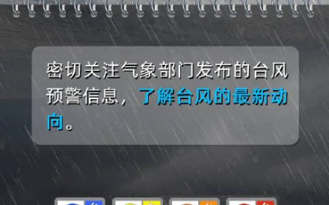 收到台风预警信息后该怎么做
