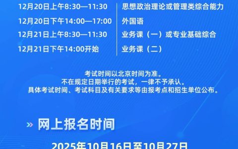 2026年硕士研究生考试时间定了！12月20日至21日初试