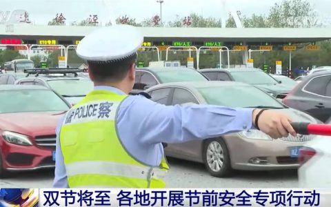 中秋、国庆双节将至 各地开展专项行动织密织牢“安全网”