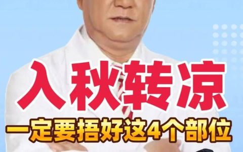 入秋后建议你捂好这4个部位，小心疾病“趁虚而入”！