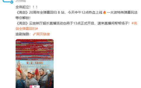 播出20周年！《亮剑》全弹幕今日回归B站