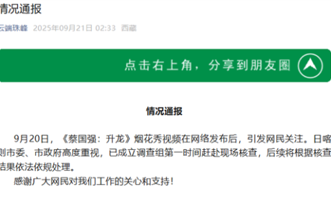 始祖鸟联手蔡国强喜马拉雅山烟花秀引热议 日喀则通报：已成立调查组