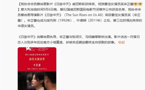 巩俐之后 39岁辛芷蕾夺威尼斯电影节影后：曝全票通过 晒自拍“感恩所有”