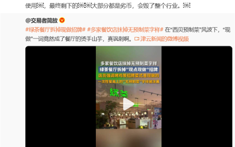 曝绿茶餐厅拆掉现做招牌 罗永浩：应该立法强制标注是否使用预制菜