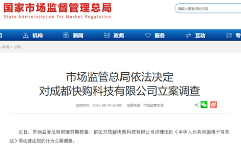 快手全资子公司 成都快购科技被立案调查