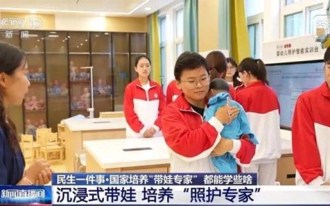 大学开设“带娃”专业，学什么？去哪里就业？