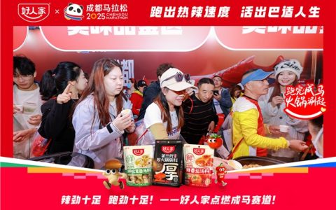 好人家携手成都马拉松：以地道川味点燃奔跑热情