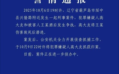 重大刑案犯罪嫌疑人高大友已被抓获！酒后伤人致死，穿拖鞋潜逃，警方曾悬赏6万协查