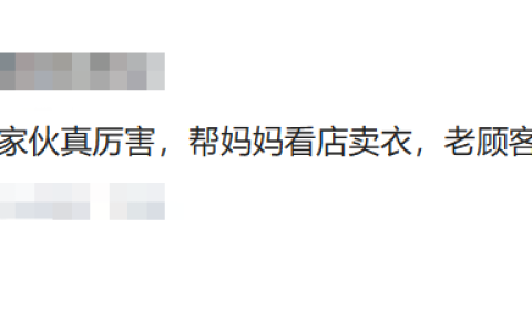 妈妈临时外出，3岁儿子看店5分钟成功开单