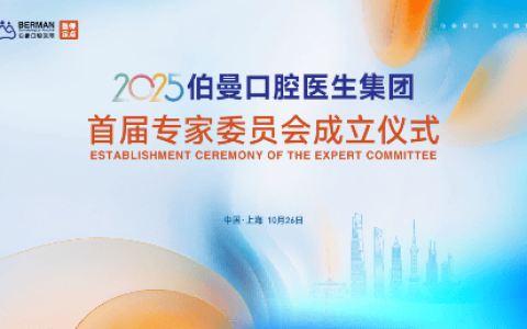 聚势赋能，共谱新篇|伯曼口腔医生集团专家委员会在沪正式成立