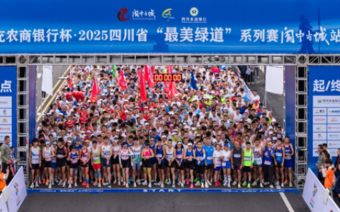 奔跑山水阆中 邂逅千年古城2025四川省“最美绿道”系列赛阆中古城站激情开跑