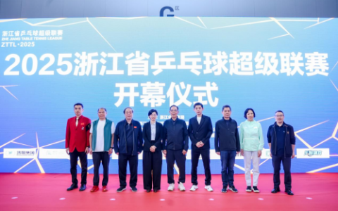 2025浙江省乒乓球超级联赛盛大开幕张继科携手蔡振华亮相绍兴新昌