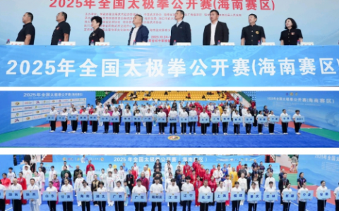 2025年全国太极拳公开赛（海南赛区）在琼中圆满结束