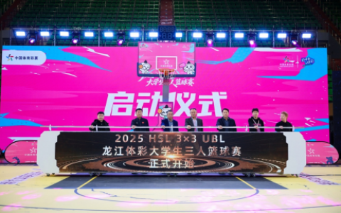 HSL3X3UBL龙江体彩大学生三人篮球赛全省总决赛圆满落幕