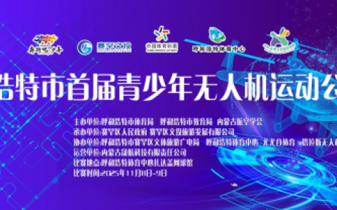 呼和浩特市首届青少年无人机运动公开赛11月盛大开赛