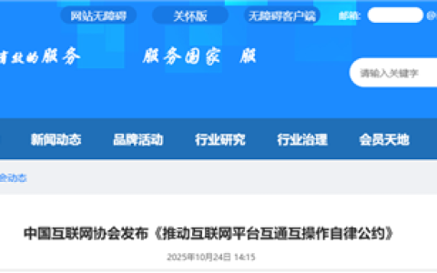 抖音、腾讯、淘天、百度等61家单位签署公约：推动互联网平台互通互操作
