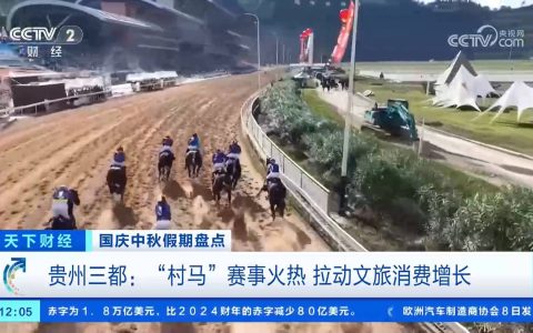 “村马”赛事火热 拉动文旅消费增长