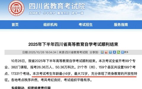 四川自考最小考生仅9岁，考试院：专科层次无年龄与学历门槛