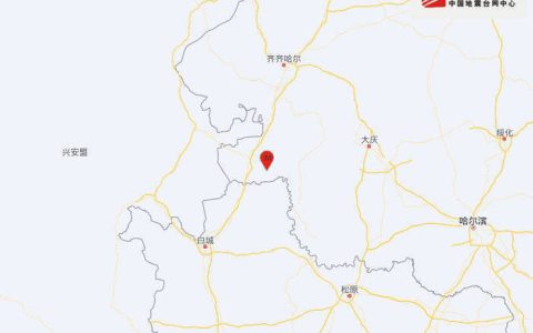 黑龙江齐齐哈尔市泰来县发生3.2级地震，震源深度10千米