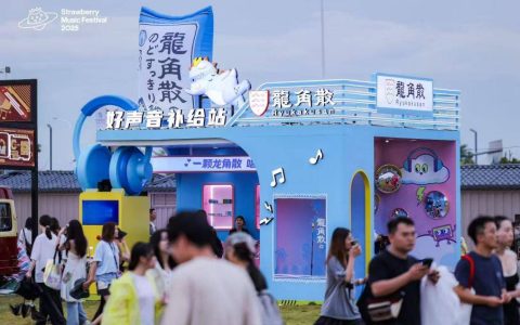 龙角散携手2025广州超级草莓音乐节，守护乐迷“唱爽”音乐盛宴