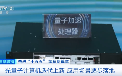 我国量子科技重大突破：首个光量子计算机制造工厂将落成 进入小批量生产阶段