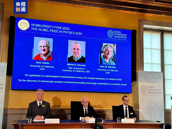 2025年诺贝尔物理学奖公布：3名科学家平分836万元奖金