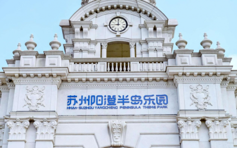 海合安苏州阳澄半岛乐园荣膺“2025主题公园优秀创新实践奖”