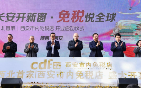 中国旅游集团旗下西安市内免税店盛大开业——“长安开新窗”，开启古都免税消费新篇章