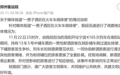 一男子酒后在卧铺车厢排便，郑州客运段通报