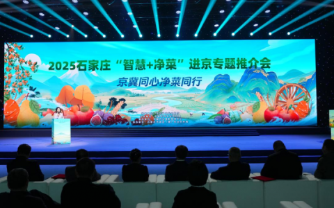 2025 石家庄“智慧 + 净菜”进京专题推介会圆满举办 搭建京津冀产销协同新桥梁