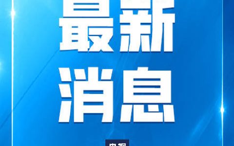 国务院安委会：对试验列车撞施工人员事故挂牌督办