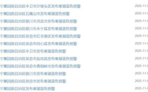 要下雪了！宁夏发布寒潮蓝色预警