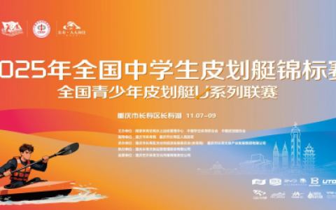 浪尖逐梦！2025年全国中学生皮划艇锦标赛·全国青少年皮划艇U系列联赛圆满落幕！