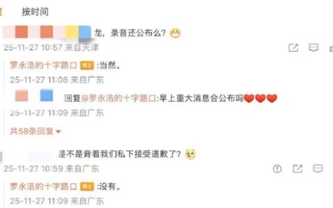 没有私下接受道歉！罗永浩称会公布录音