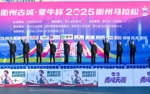 衢州古城·蒙牛杯2025衢州马拉松激情开跑