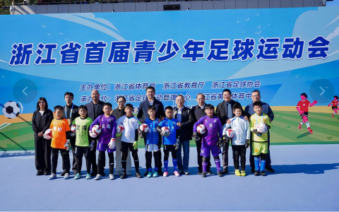 浙江省首届青少年足球运动会为“三大球”振兴注入浙江动能.doc