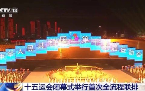 海天一色、水下表演……十五运会闭幕式剧透→