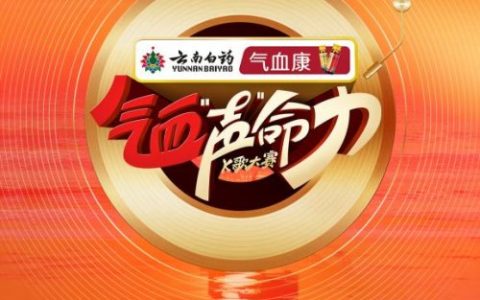 文山三七红，声命正澎湃｜云南白药气血康K歌总决赛热力来袭