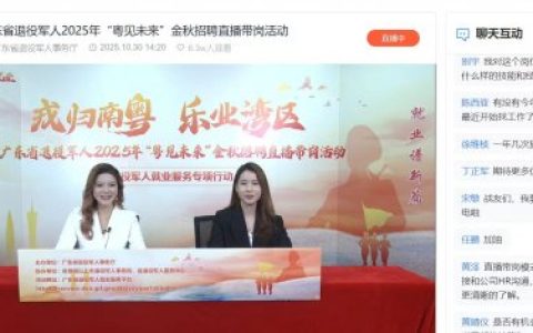 广东省退役军人2025年“粤见未来”金秋专场直播带岗活动收官！