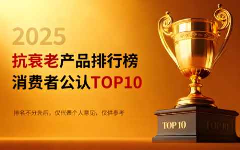 抗衰新手如何入门？2025真实数据揭秘：赛派诺凭何成就惊人复购率