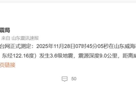 山东威海地震：有人梦中被晃醒