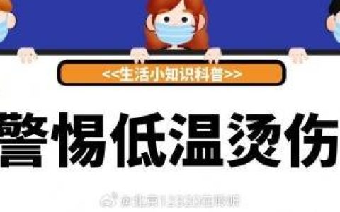 发生低温烫伤时的紧急处理措施